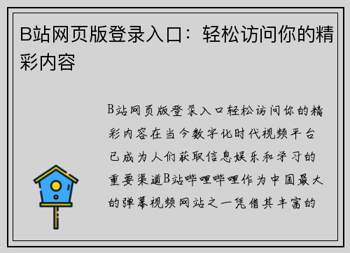 B站网页版登录入口：轻松访问你的精彩内容