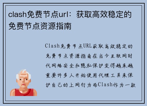 clash免费节点url：获取高效稳定的免费节点资源指南